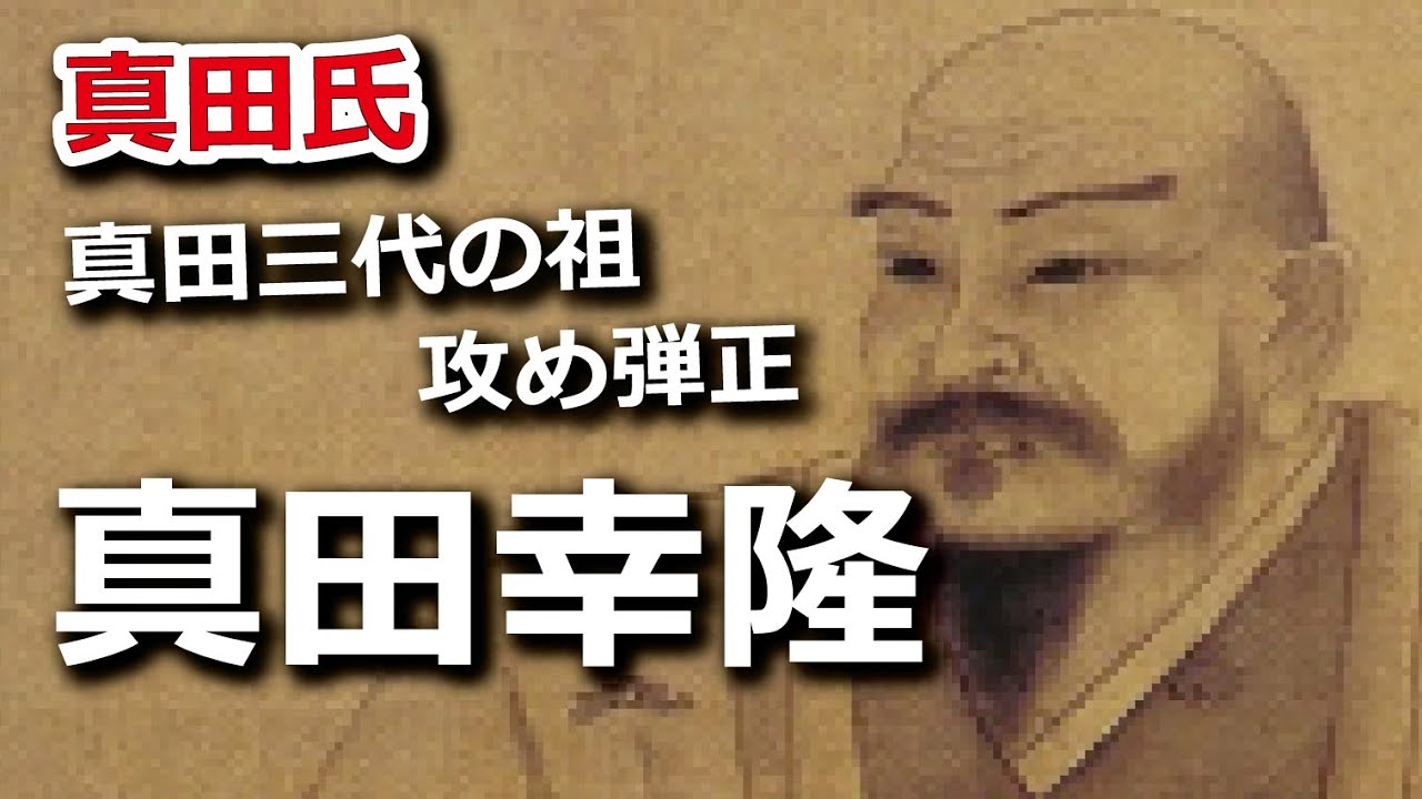 攻め弾正　真田幸隆