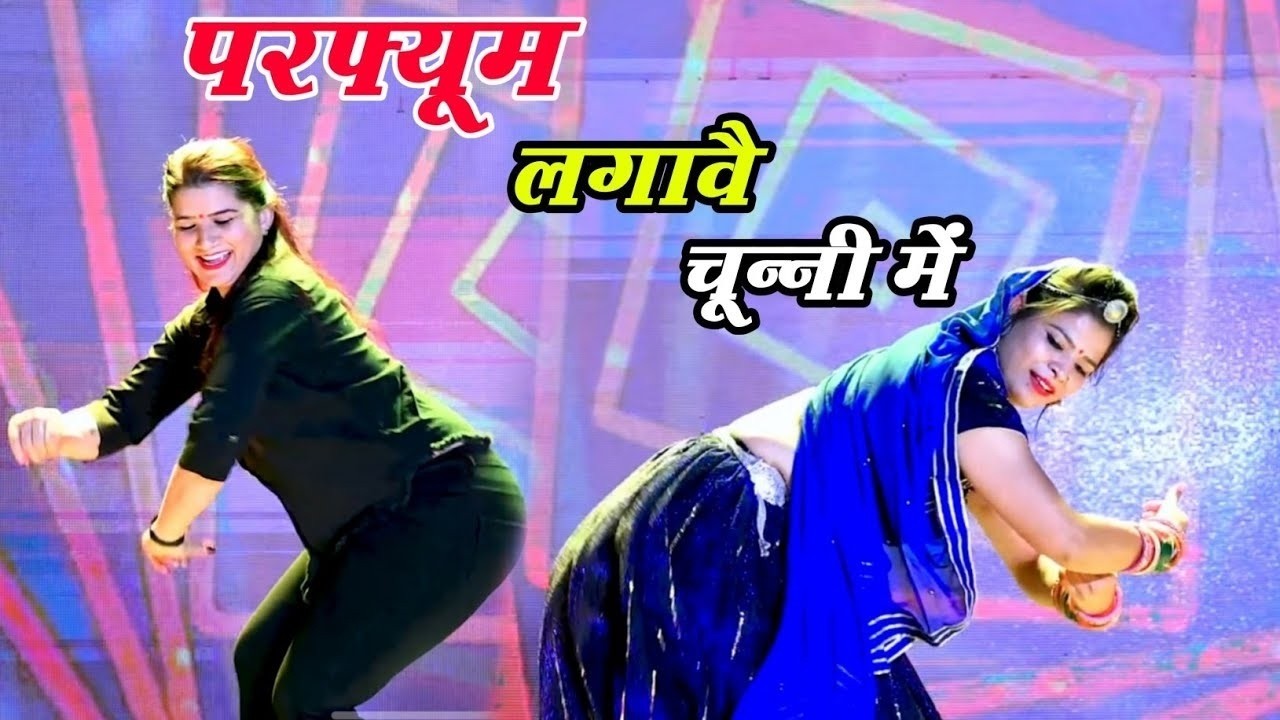 चुन्नी में चुन्नी में परफ्यूम लगावे चुन्नी म ~chunni mein chunni mein~ Sonam gujari Love Kush Meena
