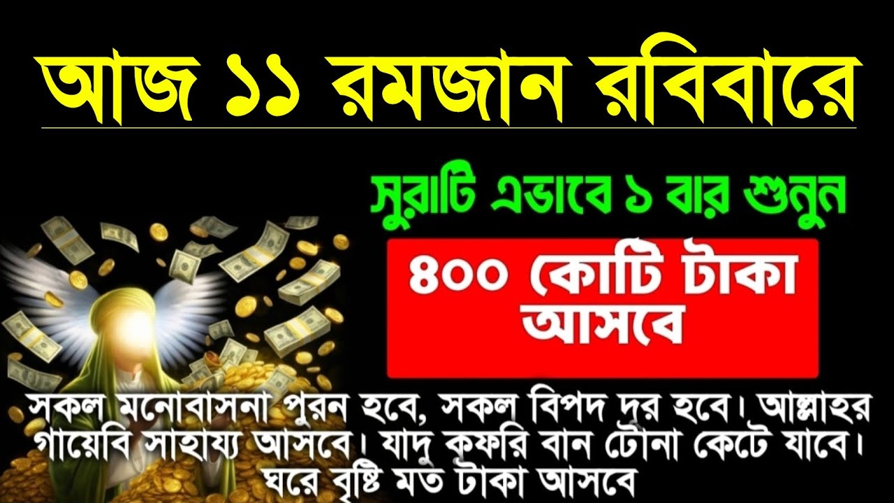 আজ ১১ রমজান রবিবারে একটু কস্ট করে এই আমলটি করুন ইনশাআল্লাহ কপাল খুলে যাবে, সকল আশা পুরন হবে 