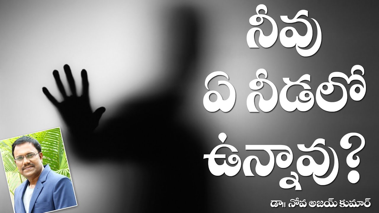 WHAT KIND OF SHADOW IS RIGHT FOR YOU ?- నీవు ఏ నీడలో ఉన్నావు ?- Dr.Noah R.Ajay Kumar
