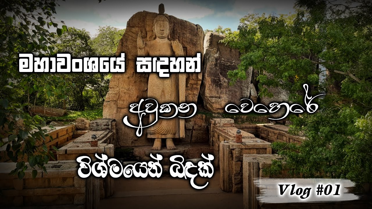 The Avukana Buddha statue - අවුකන වෙහෙරේ අපි නොදන්න, මහාවංශයේ සඳහන් විශ්මයෙන් බිඳක්.