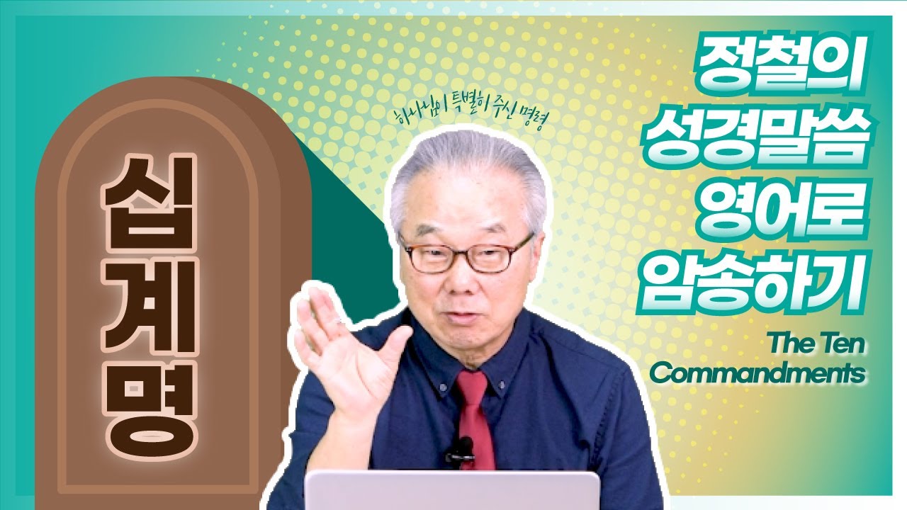 십계명에 자주 나오는 ‘shall’은 언제 쓰이는 걸까요?_정철의 '성경 말씀 영어로 암송하기'