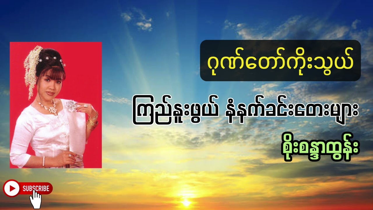 ဂုဏ်တော်ကိုးသွယ် - စိုးစန္ဒာထွန်း