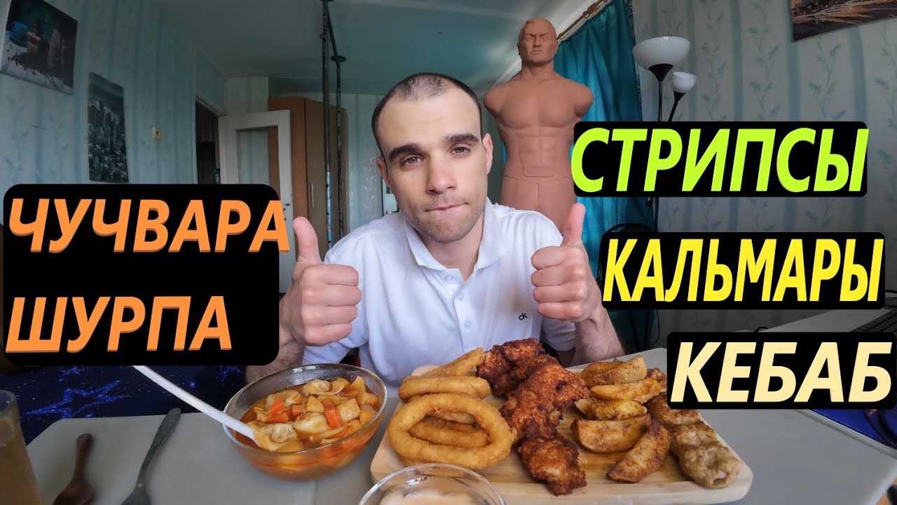 МУКБАНГ ЧУЧВАРА ШУРПА / КЕБАБ ИЗ КУРИЦЫ / КАРТОФЕЛЬ / КОЛЬЦА КАЛЬМАРА / EATING Mukbang / ASMR АСМР