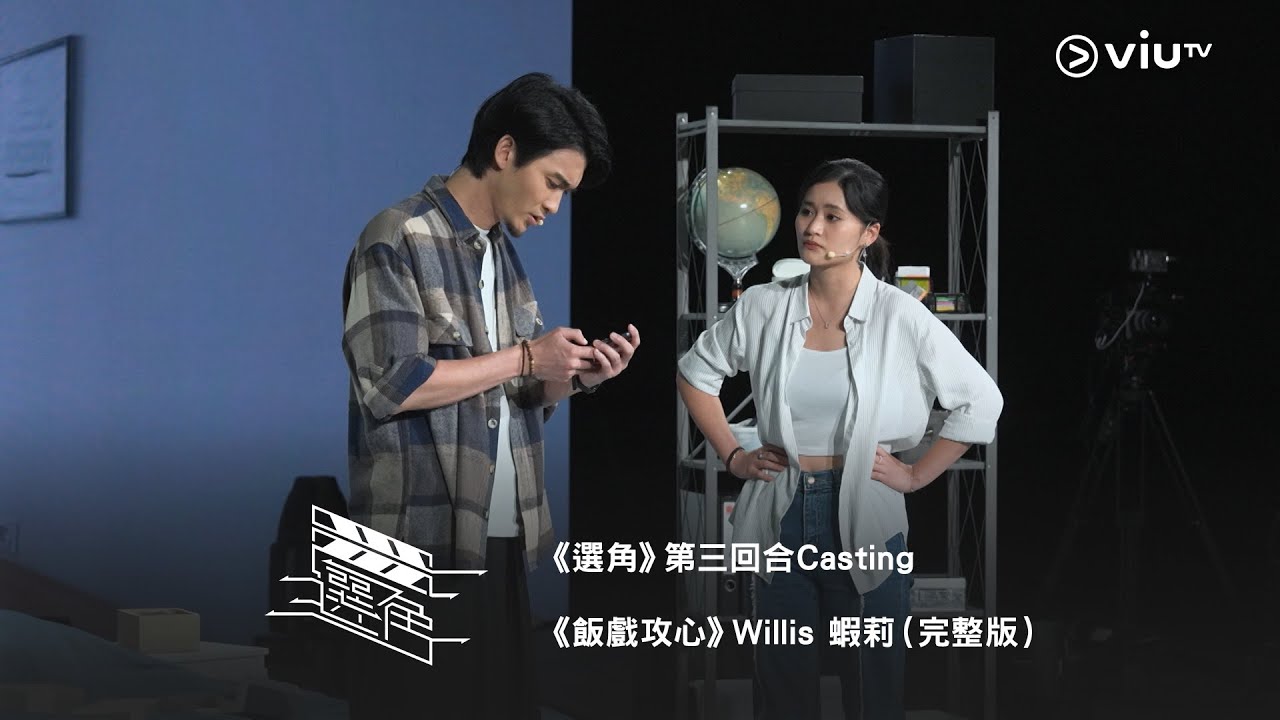 《選角》第三回合Casting 《飯戲攻心》Willis 蝦莉（完整版）