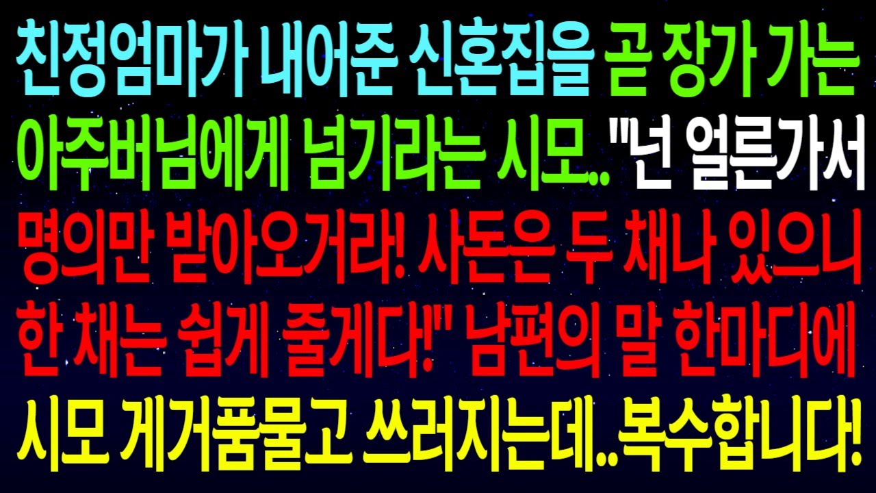 【사연열차①】친정에서 내어준 신혼집을 장가가는 아주버님에게 넘기라는 시모..