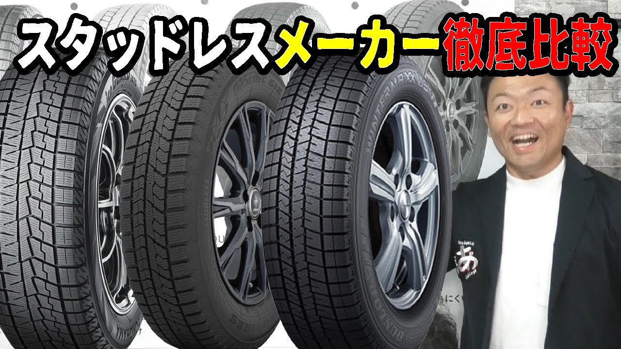【徹底比較】スタッドレスタイヤ各メーカー比較！ゴムやパターンを見ればどのタイヤが良いのか分かります