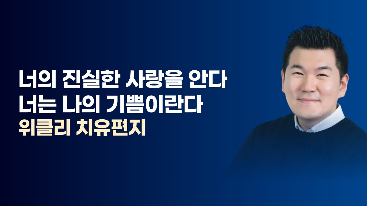 너의 진실한 사랑을 안다 너는 나의 기쁨이란다 / 김유비 목사, 작가, 상담자