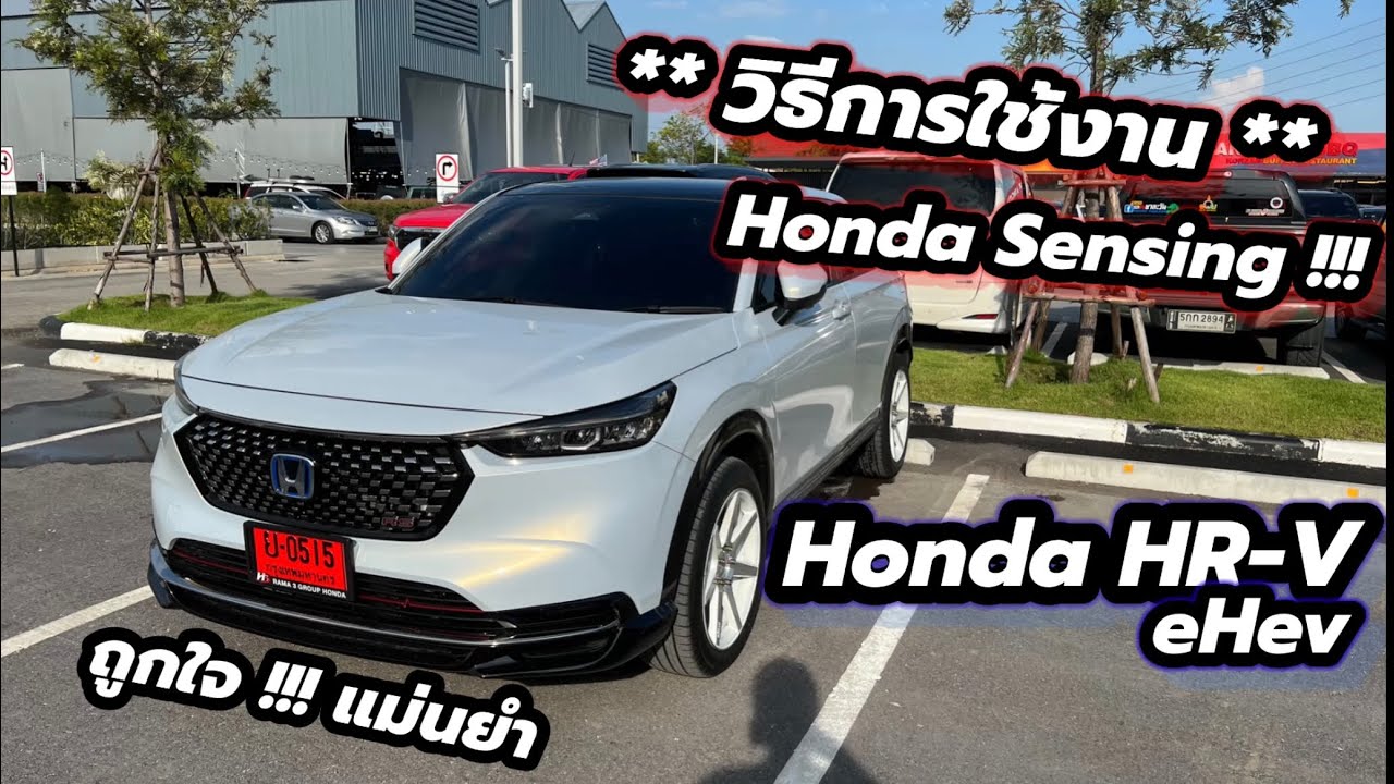 ใช้งาน Honda Sensing ไม่เป็น ต้องดูคลิปนี้ !!! | Honda HR-V eHev
