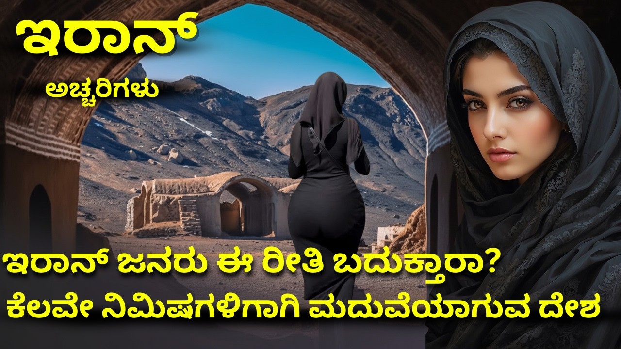 🔥ನೀವರಿಯದ ಇರಾನ್ ದೇಶದ ಭಯಾನಕ ಸತ್ಯಗಳು ಮತ್ತು ಅದ್ಭುತ ವಿಸ್ಮಯಗಳು! ⚠️