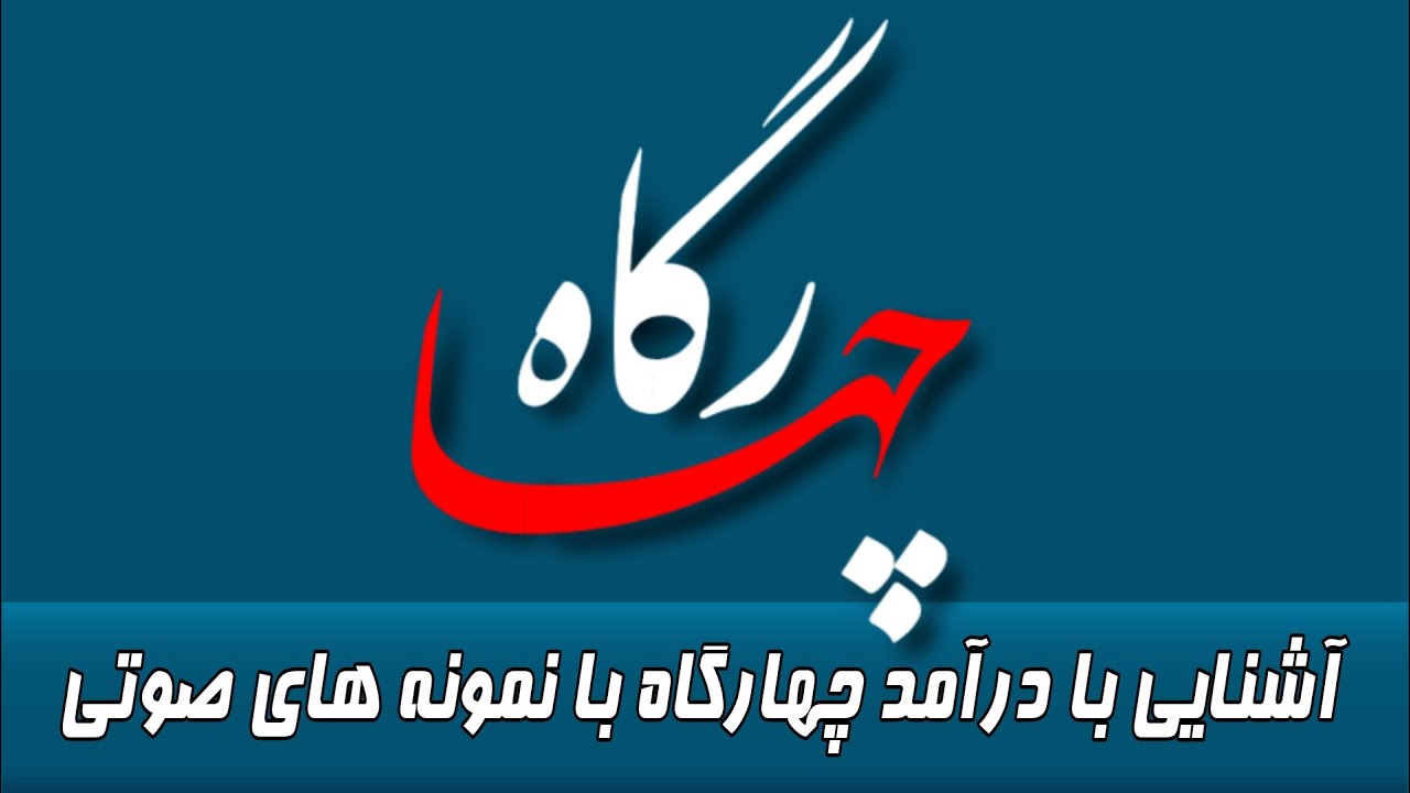 دستگاه چهارگاه