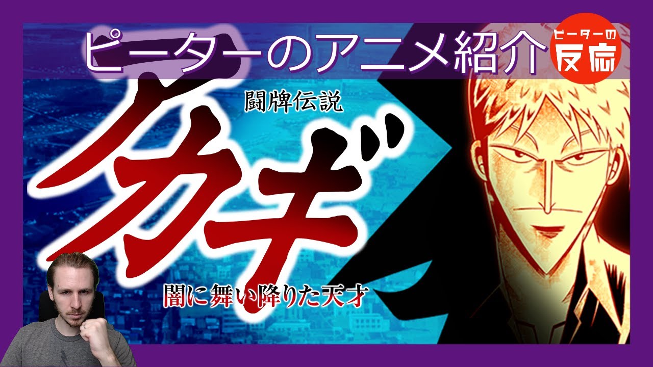 闇に潜む麻雀？？ 【闘牌伝説アカギ】 ピーターのアニメ紹介 Akagi