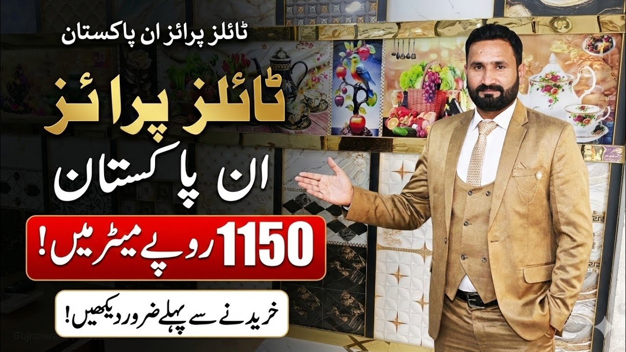 पाकिस्तान में सबसे सस्ती टाइल्स | मास्टर टाइल्स डिजाइन और रेट 2026 | होलसेल टाइल्स मार्केट