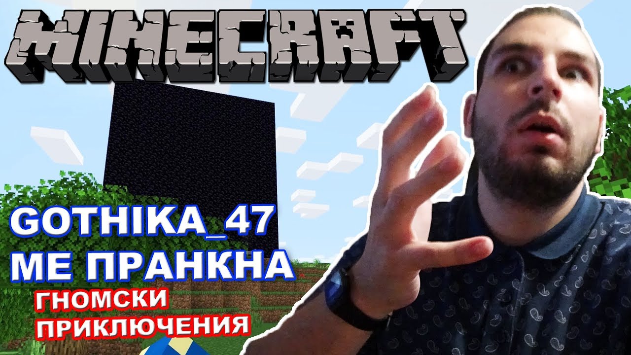 Gothika_47 МЕ ПРАНКНА??? - Minecraft Гномски приключения