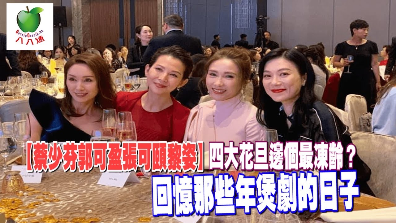【蔡少芬郭可盈張可頤黎姿】 四大花旦邊個最凍齡？ 回憶那些年煲劇的日子