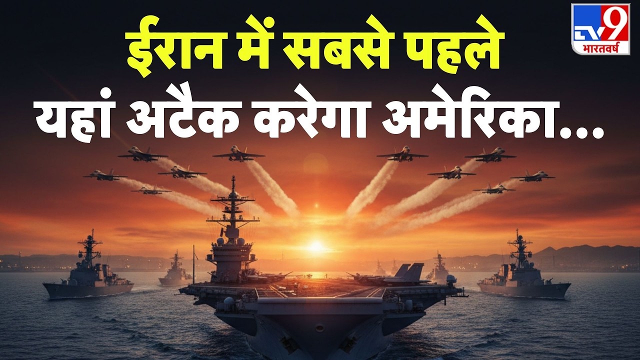 Iran-America War: ईरान में सबसे पहले कहां अटैक करेगा अमेरिका?- TV9 | Trump | Khamenei