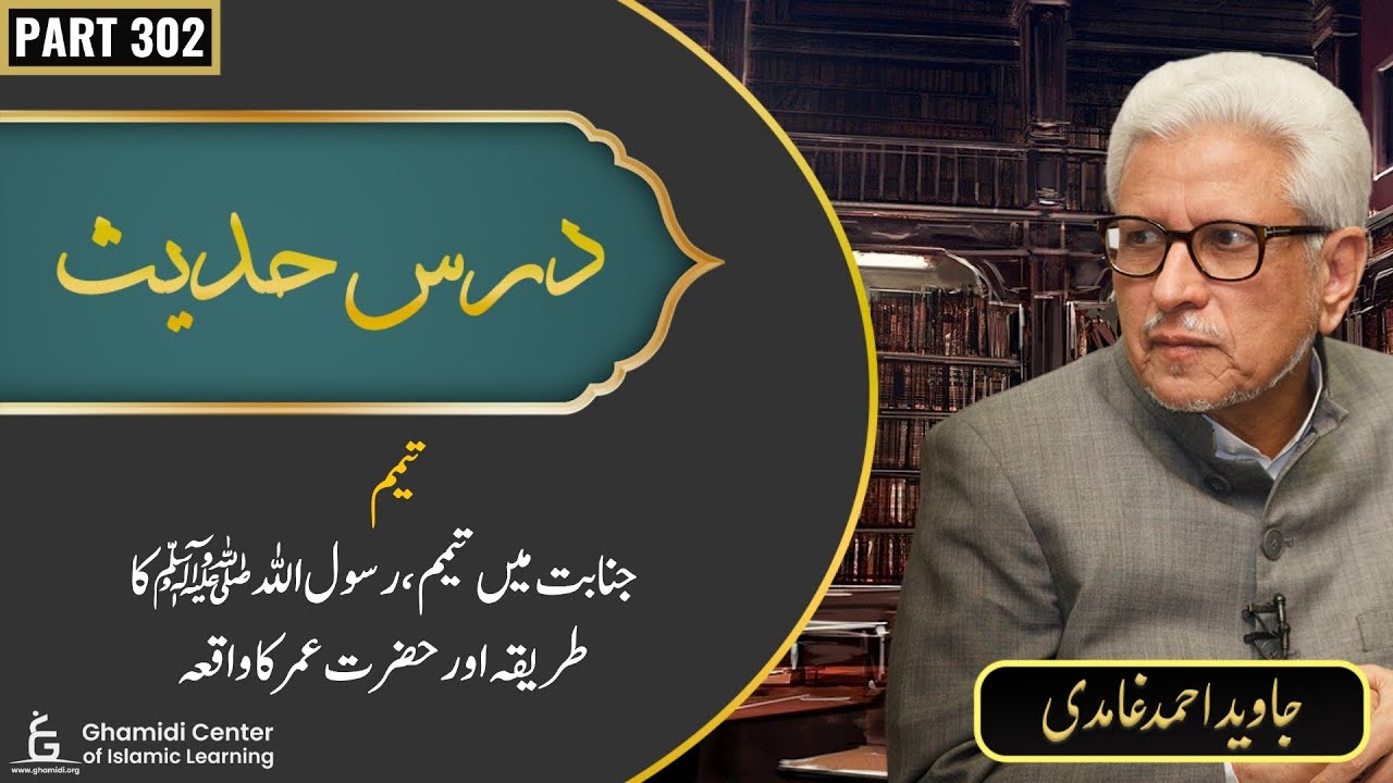Dars-e-Hadith | Part 302 | Tayammum | Janabat Mein Tayammum Ka Tariqa | Javed Ghamidi