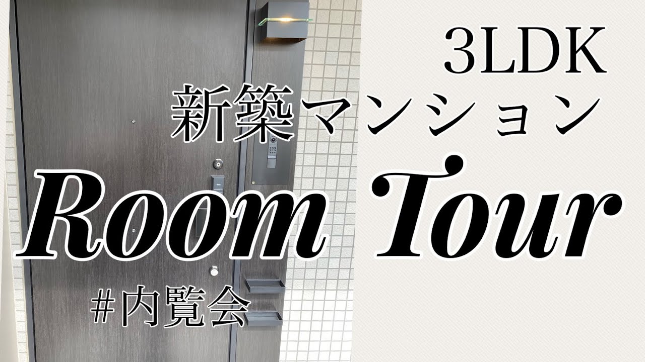 【ルームツアー】3LDK新築分譲マンション内覧会ルームツアー