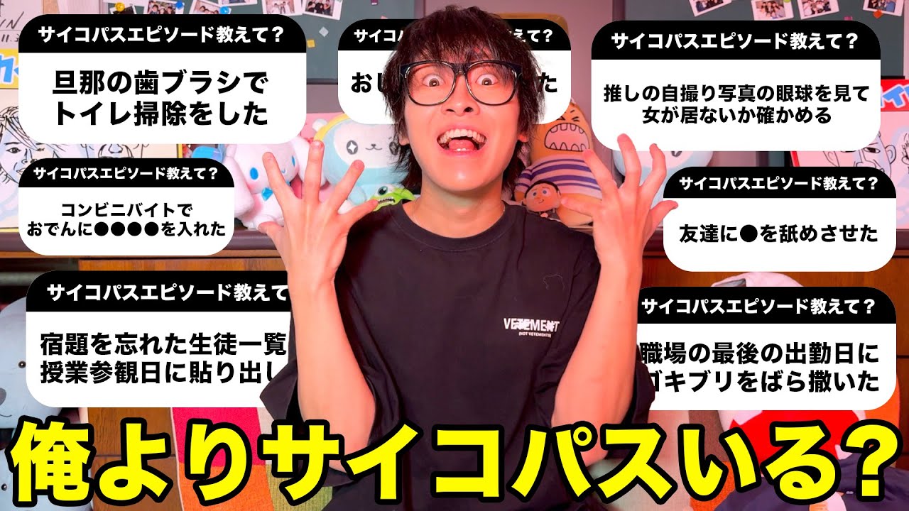 【大暴露】視聴者のサイコパスエピソード募集したら世の中の怖さを思い知った、、、