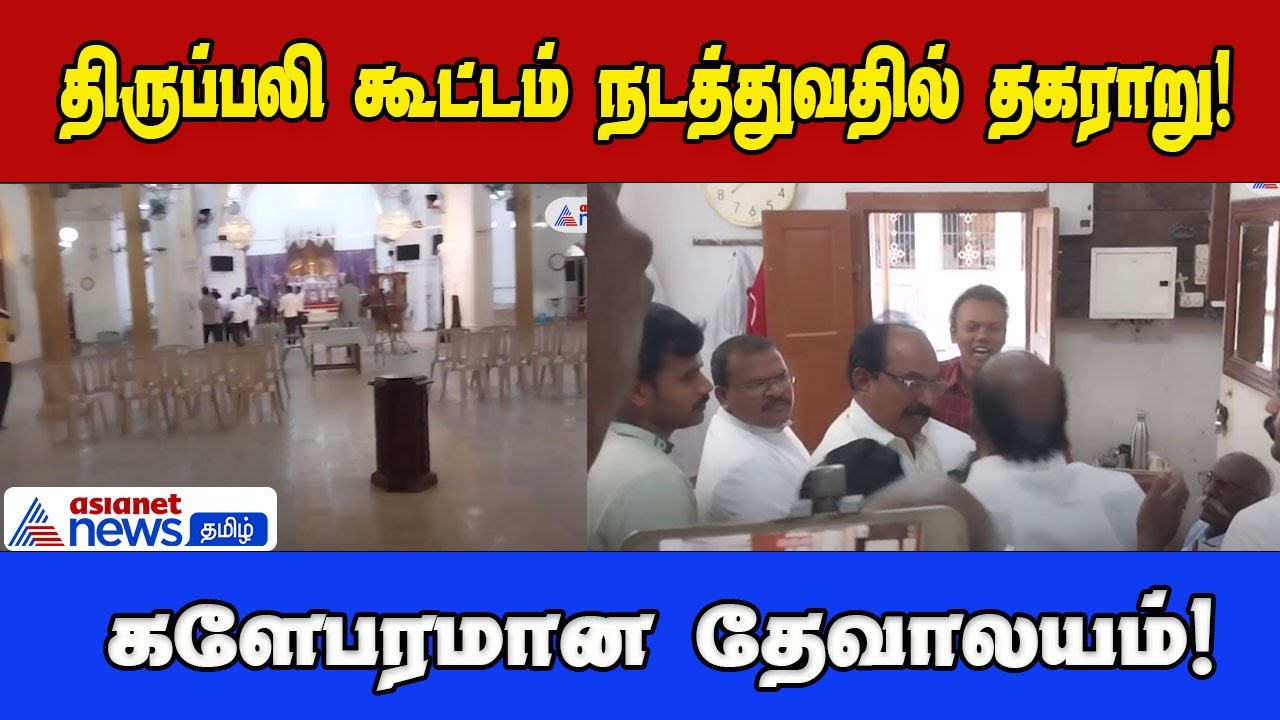 தூத்துக்குடி தேவாலயத்தில் இரு தரப்பினரிடையே மோதல்; போர்க்களமான Church- போலீஸ் குவிப்பு