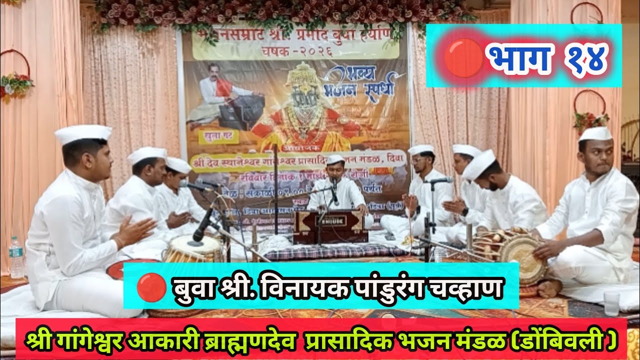 श्री गांगेश्वर आकारी ब्राह्मण प्रासादिक भजन मंडळ डोंबिवली 🌹 बुवा  श्री.विनायक चव्हाण 