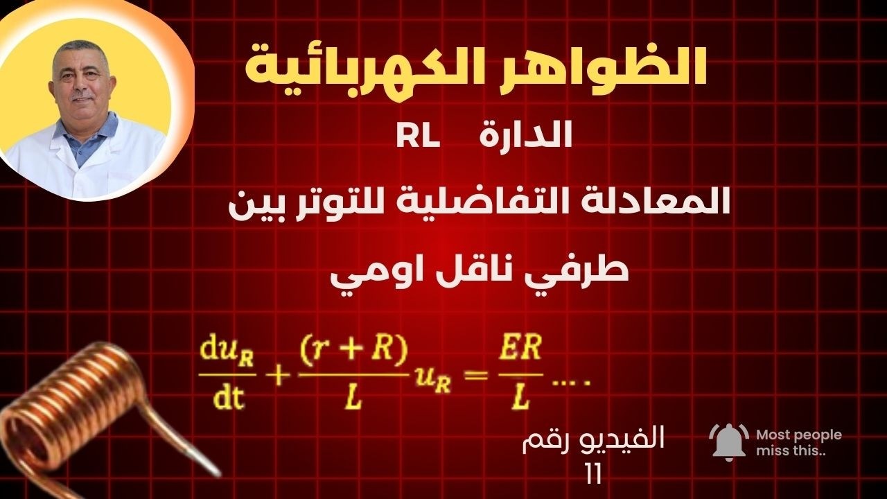 #المعادلة_التفاضلية_للمقاومة#الدارة_RL الفيدو رقم 11
