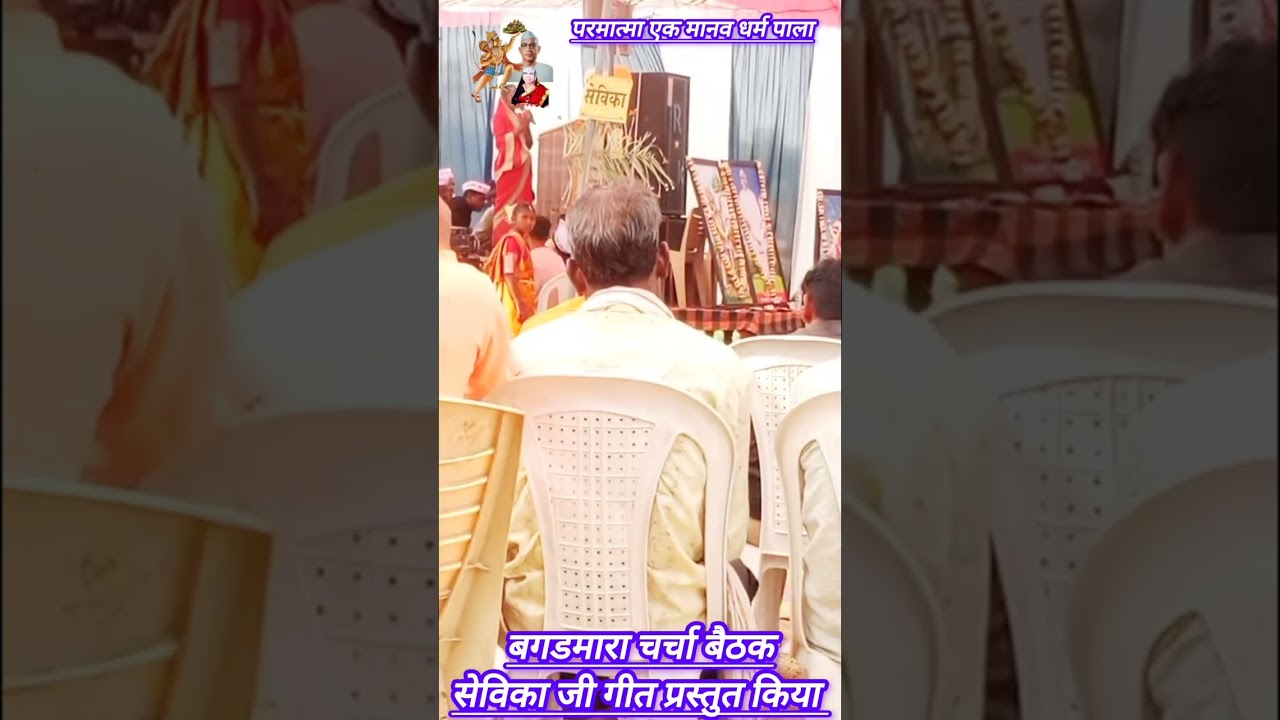001 स्पेशल चर्चा बैठक पाला-बगडमारा-सेविका जी-गीत प्रस्तुत किया-सेवक परिवार उपस्थित,,,,,