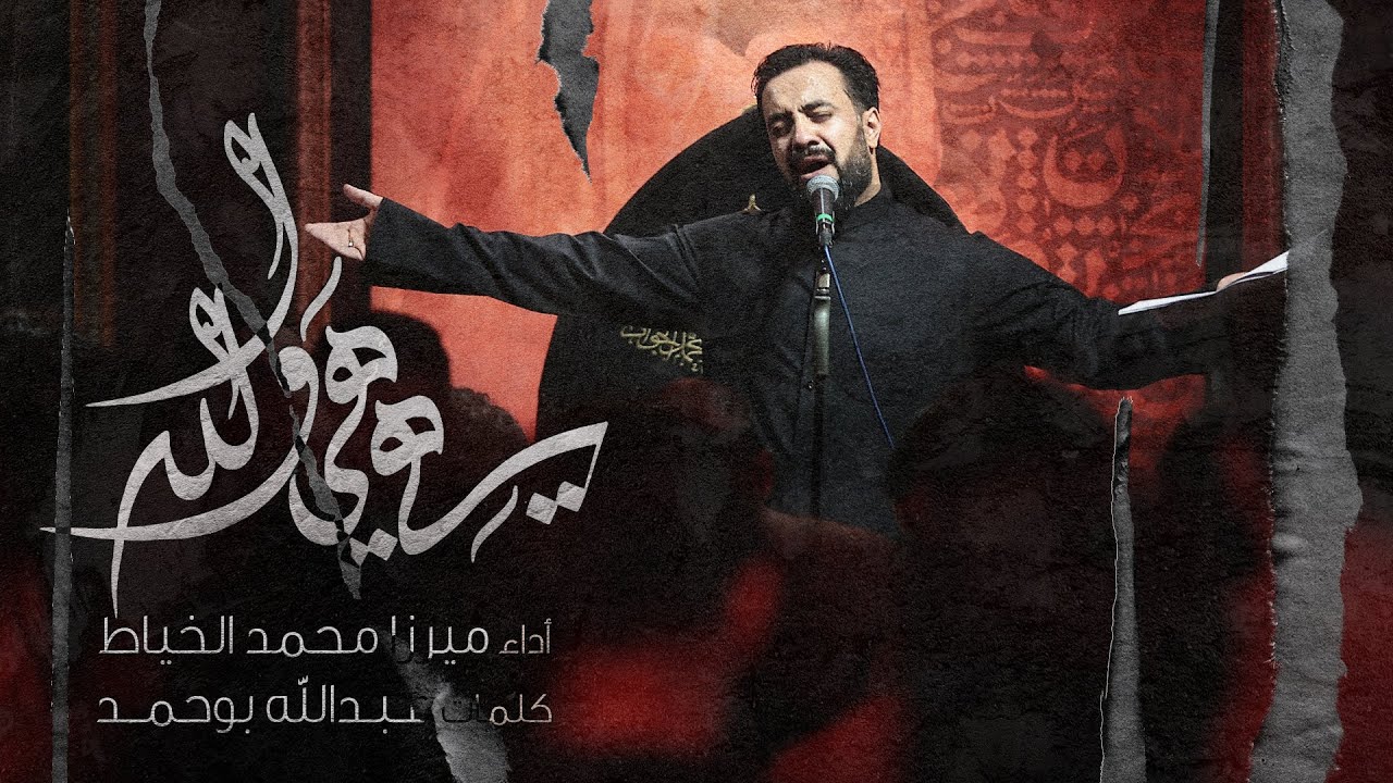 هي هي والله  |  الميرزا محمد الخياط