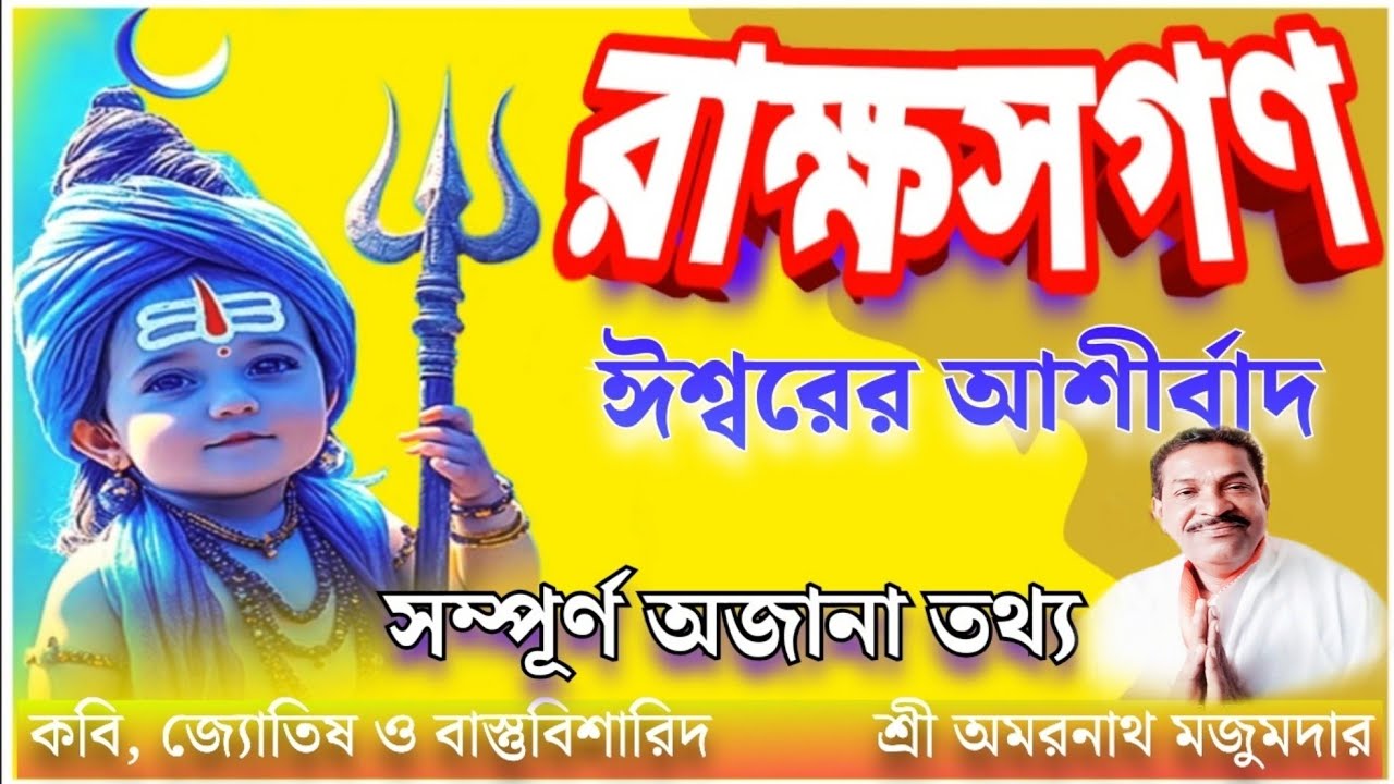 !!Rakshas Gan!! রাক্ষস গণ ভালো না খারাপ? রাক্ষস গণ হলে কী হয় || #রাক্ষসগণ #astrology #rakshasgan