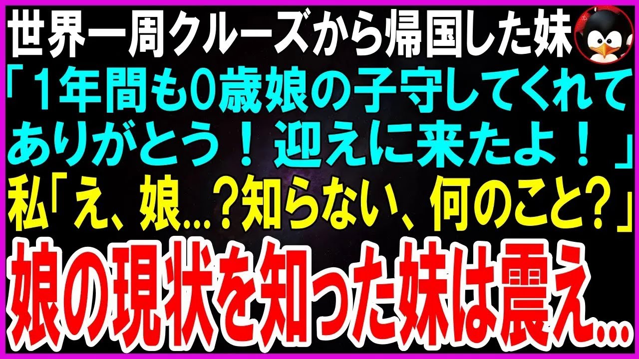 【スカッとする話】世界一周から帰国した妹「1年も娘の面倒見てくれて感謝！娘はどこ？」私「娘？何のこと？」妹「は！？玄関前に置いて行ったでしょ！」まさかの事実が判明し妹は青ざめて絶句【修羅場】