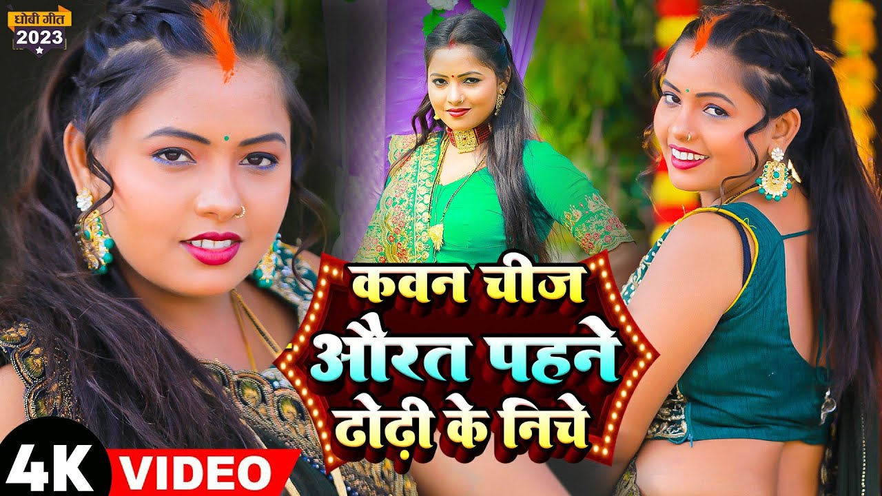 Dhobi Geet कवन चीज औरत पहने ढोढ़ी के निचे | Sawal Jawab Dhobi Geet | Gs Babu, Anshika Kushwaha