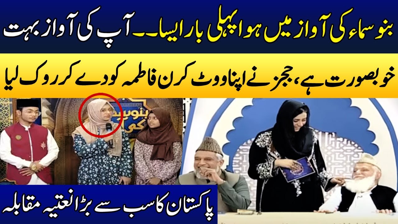 Naat Muqabala | Judges Nay Apna Vote Kiran Fatima Ko Dy Diya | Bano Samaa Ki Awaz | Madeha Naqvi