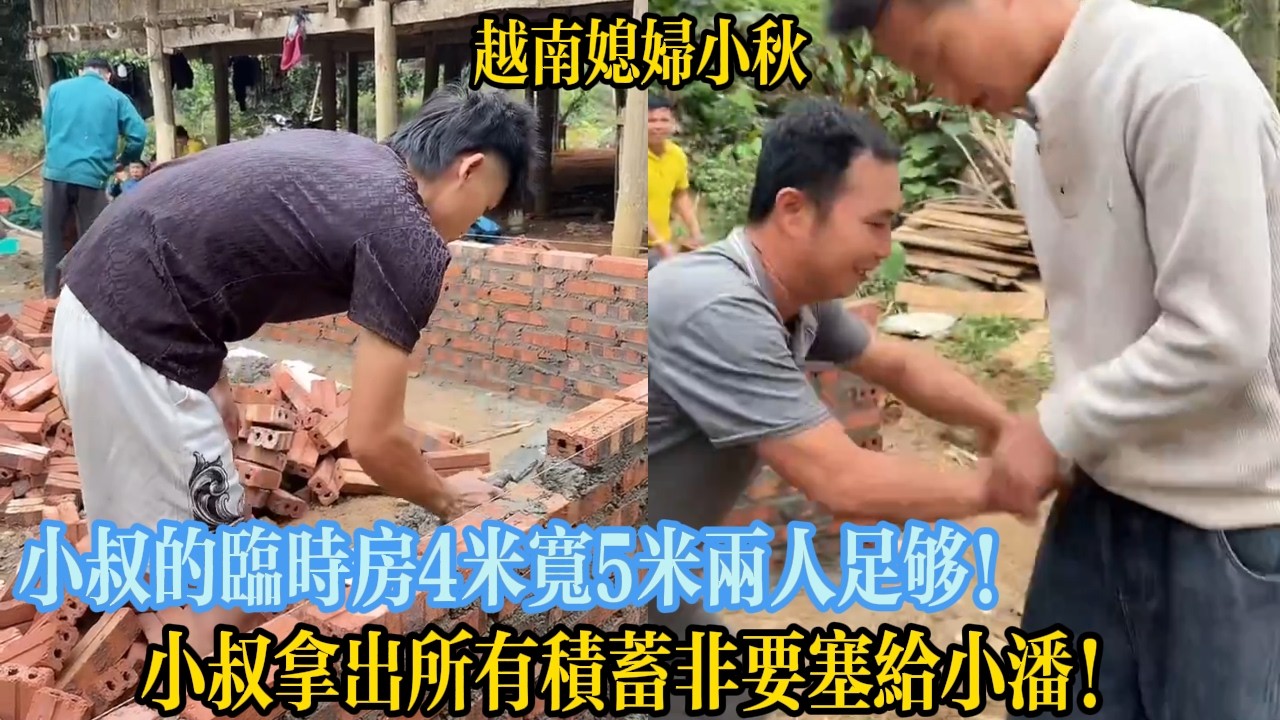 小叔的臨時房4米寬5米兩人足夠！小叔拿出所有積蓄非要塞給小潘！【越南媳婦小秋】