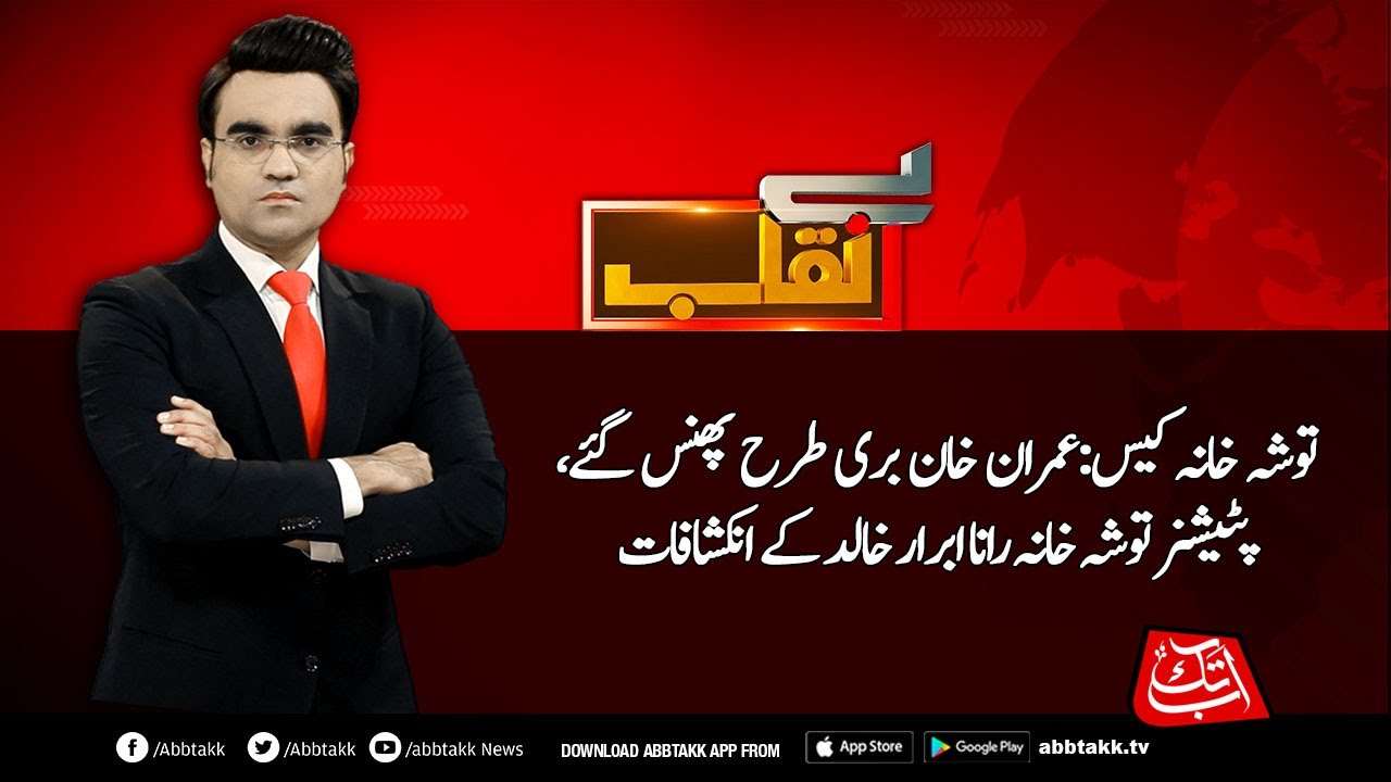 Imran Khan is badly trapped in Tosha Khana case: Rana Abrar | Benaqaab