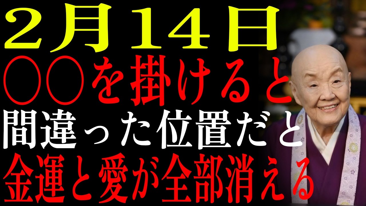 【2月14日】✨バレンタイン×友引💕〇〇を間違った位置に掛けると金運も愛も消える😱風水に合った正しい掛け方✨｜瀬戸内寂聴｜偉人の教え｜名言