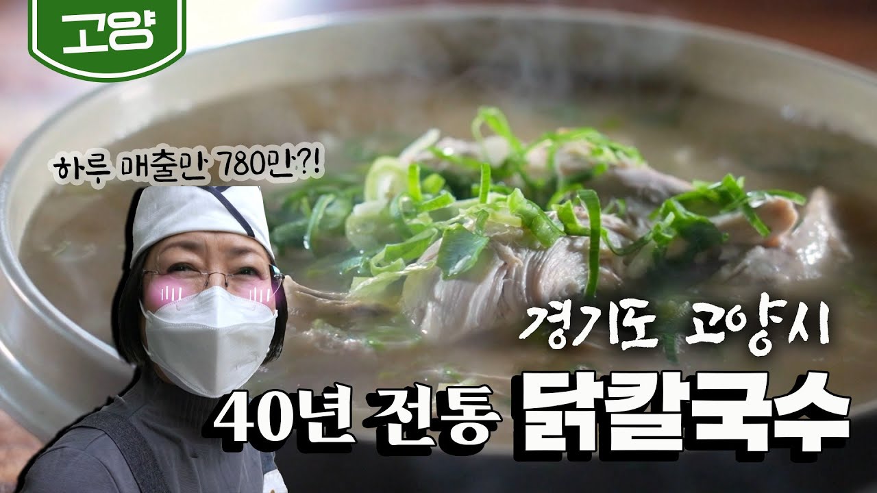 [고양] 40년 전통, 하루 매출 780만원의 닭칼국수｜Noodle Soup with Chicken｜Korean food  (KBS_20210405)