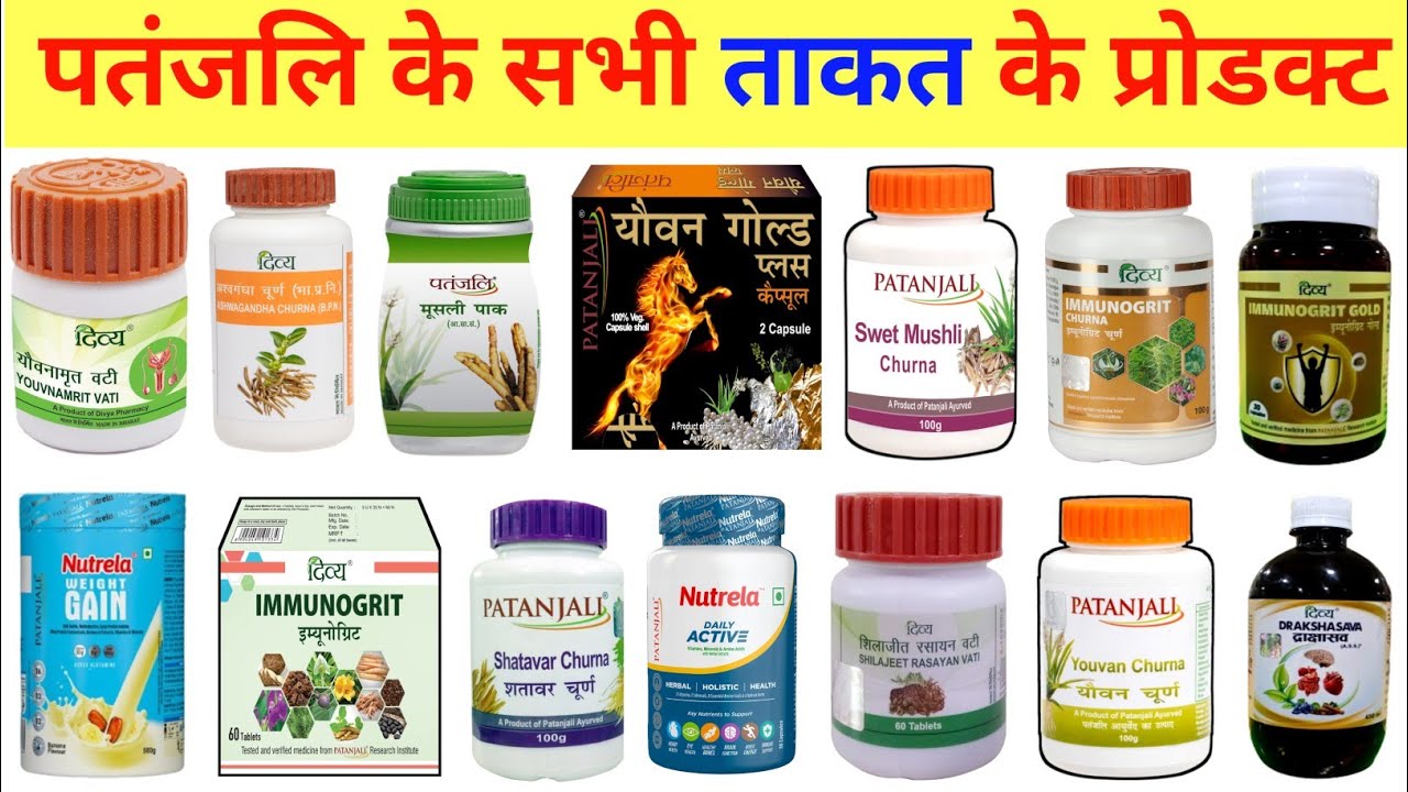 #पतंजलि के सभी ताकत वर्धक (Power Gain) प्रोडक्ट्स के फायदे , Review, Uses, & Price Detail In Hindi।