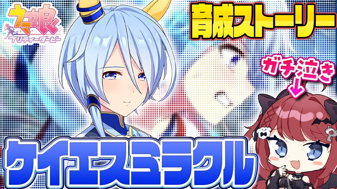 【ウマ娘】ガチ泣きと一緒に見るケイエスミラクル育成ストーリー【完全初見】  #もう一度だけVTuber #ウマ娘