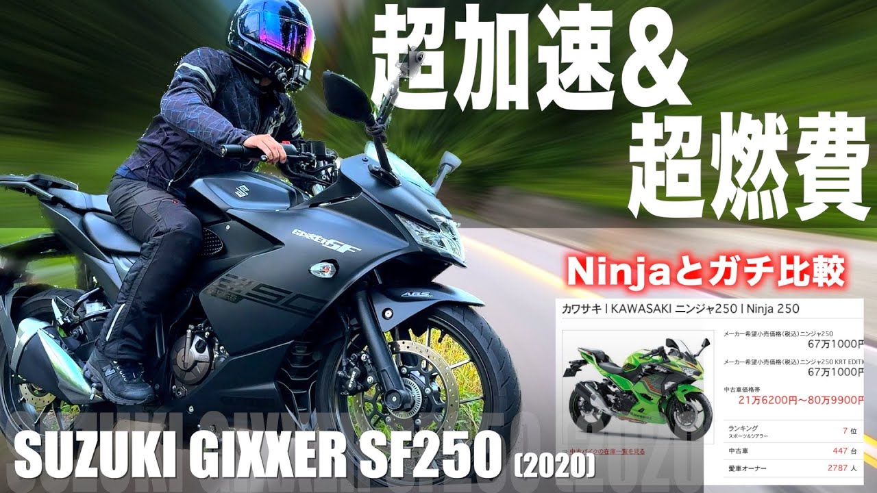 超加速で超燃費のイケメンなのにあまり見かけない250ccスポーツ「GIXXER SF250」で1日ツーリングをしてみた【バイク試乗インプレ】