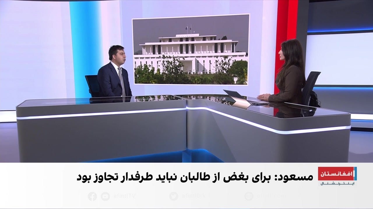 واکنش احمد مسعود به تنش طالبان و پاکستان