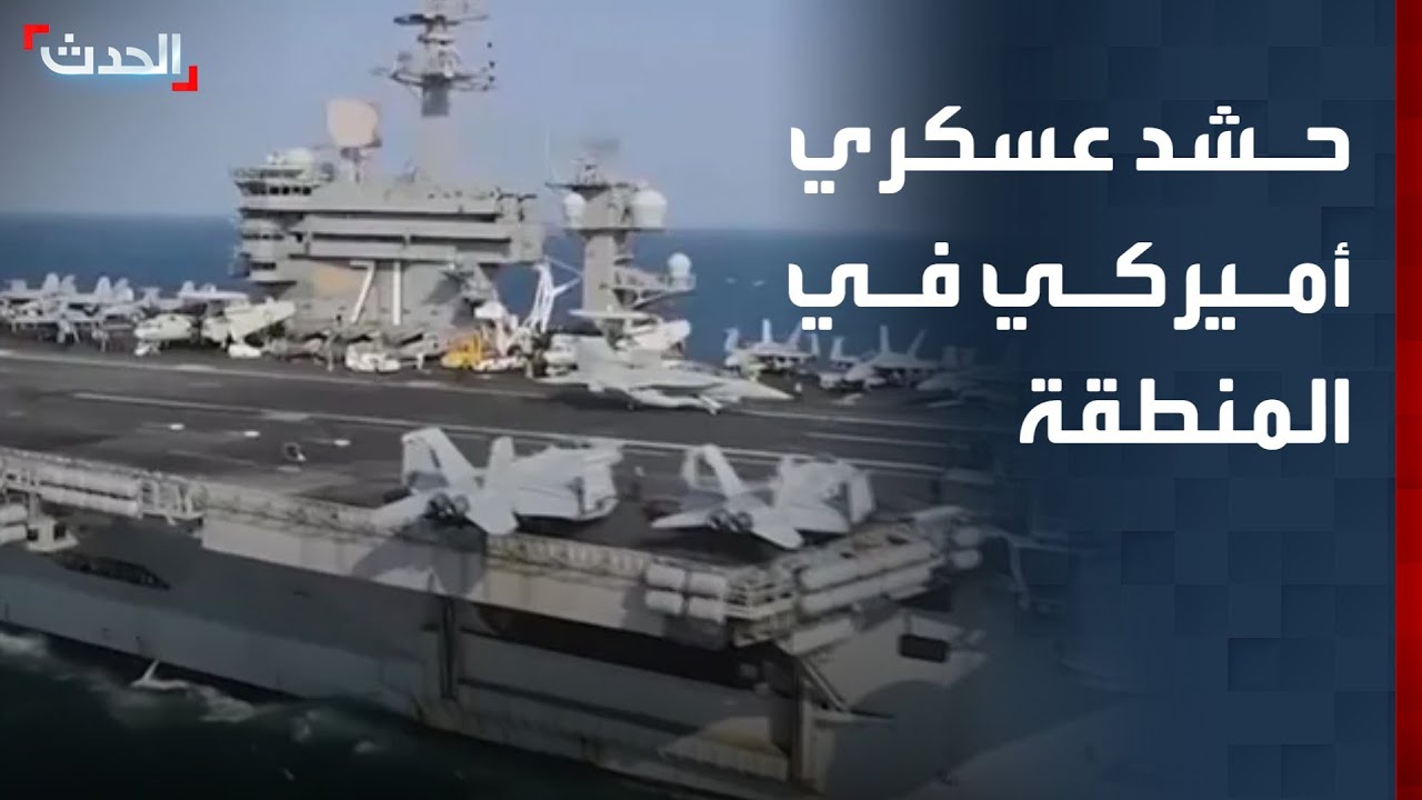 حشد عسكري أميركي في المنطقة