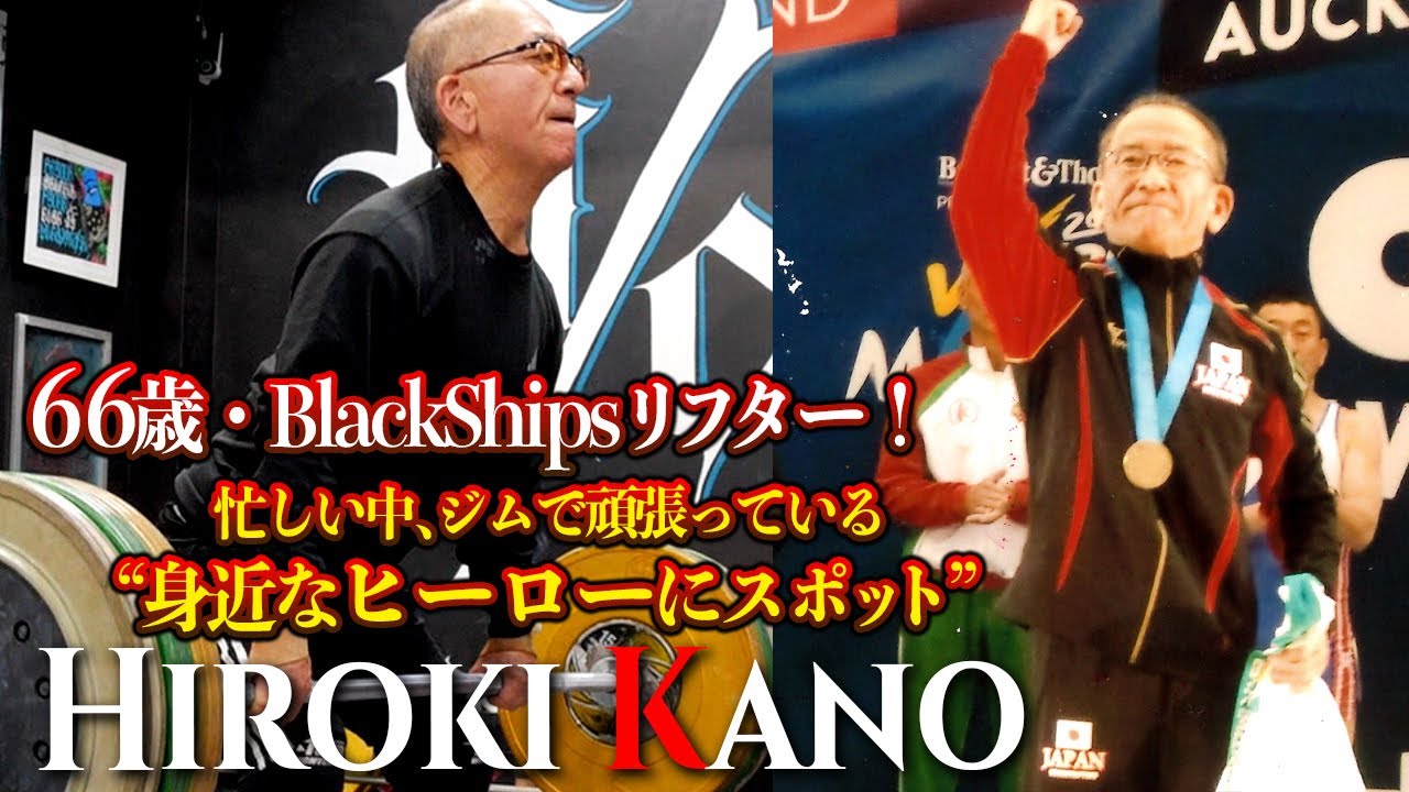 【加納 博樹】66歳・Black Shipsリフター！