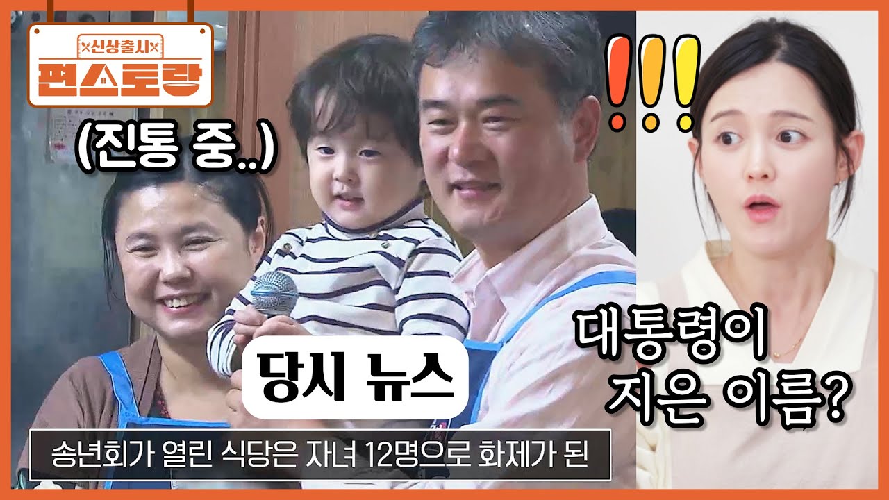 보라네 13번 막내 이름을 대통령이 지어줬다? ＂막내 낳던 날 대통령이..!＂대체 무슨 일이? [신상출시 편스토랑/Fun_Staurant] | KBS 260227 방송