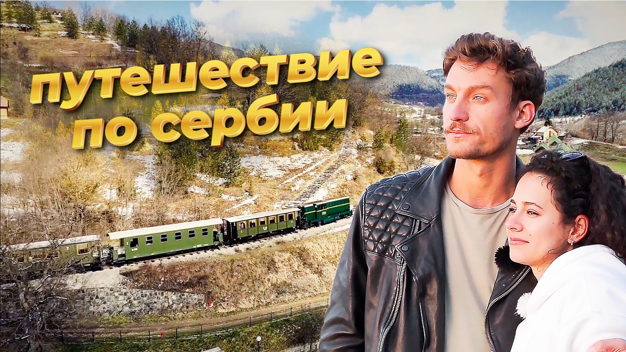 Шеф-повар Кустурицы, самый популярный спорт, поездка на ретро поезде / Путешествие по Сербии