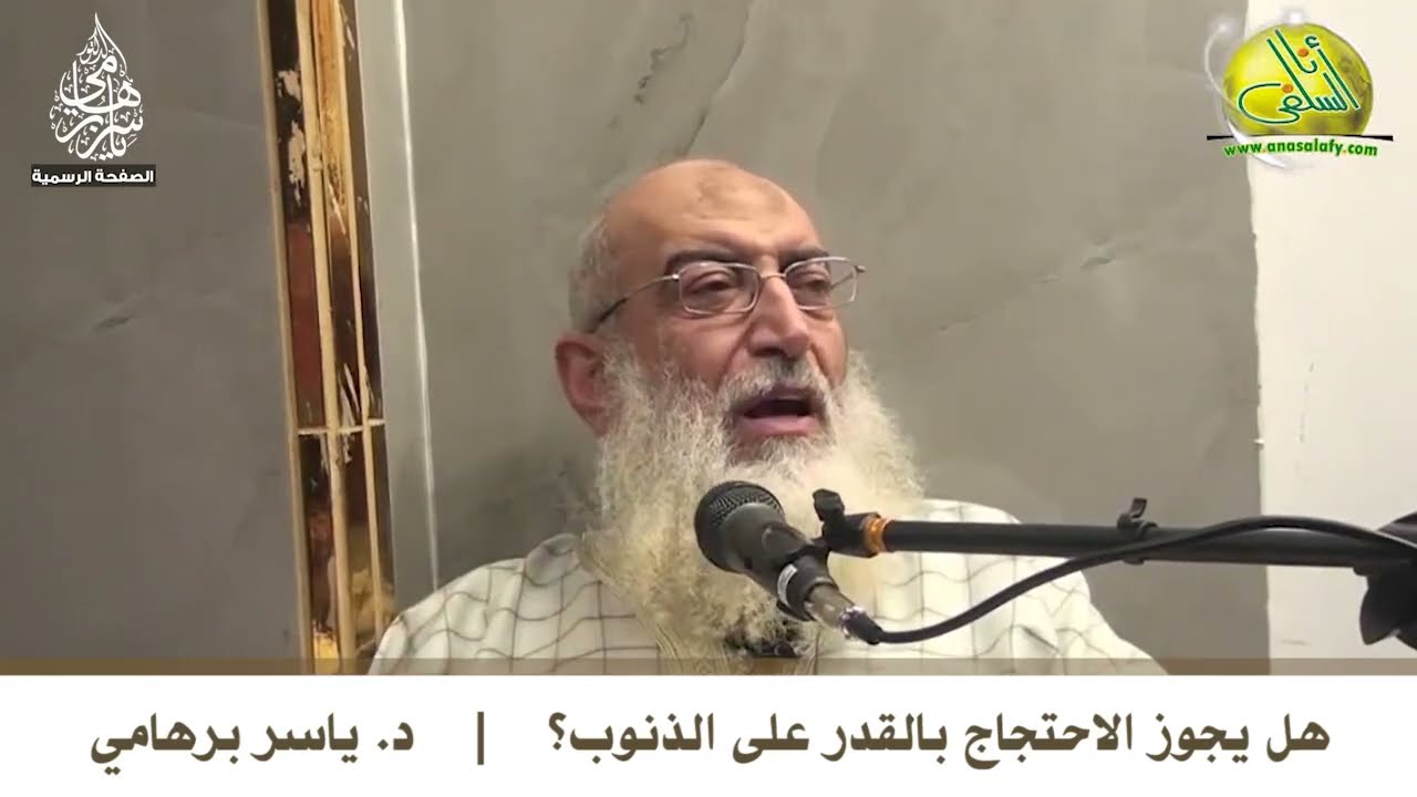 هل يجوز الاحتجاج بالقدر على الذنوب ؟ || الشيخ ياسر برهامي