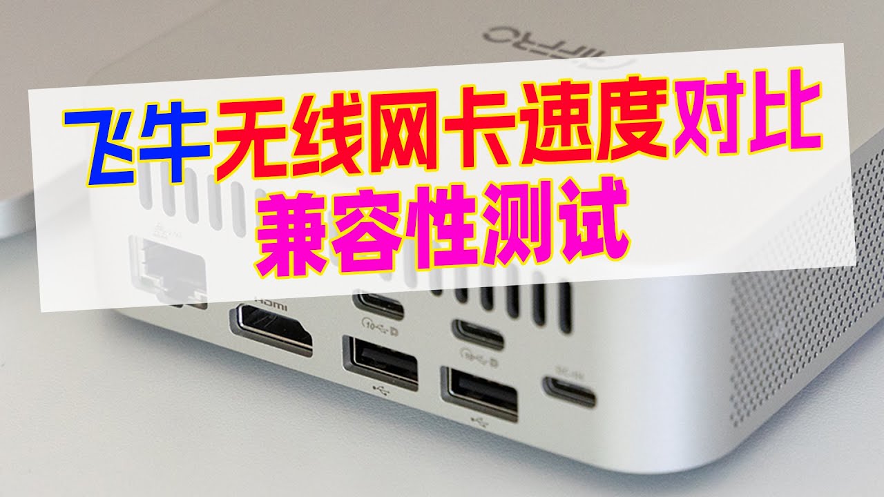 变身『无线飞牛NAS』？！哪款无线网卡速度最快、如何测试网卡兼容性、飞牛NAS加装无线网卡