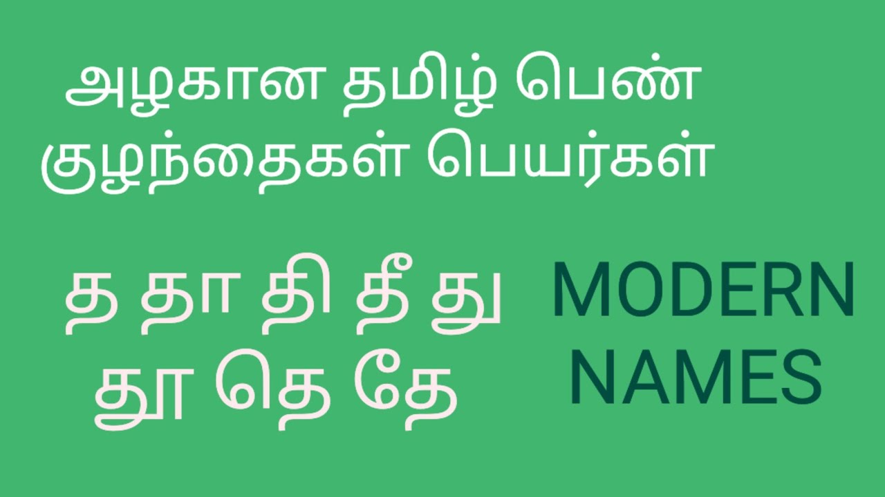 TAMIL MODERN GIRLS NAME/ தமிழ் பெண் குழந்தைகள் பெயர்கள் / த தா தி தீ து தூ தெ தே