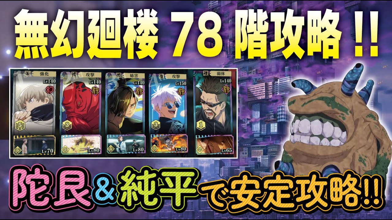【ファンパレ】無幻廻楼78階攻略!!  陀艮＋SP解放順平で25ターン安定攻略!!  五条の凸がすくなくても蒼を５回打てればいけるはず♪