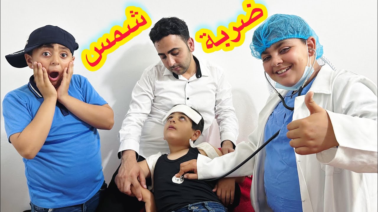 لما ابنك يتعرض لضربة شمس لما يروح من المدرسة وتلاقيه في المستشفى😥