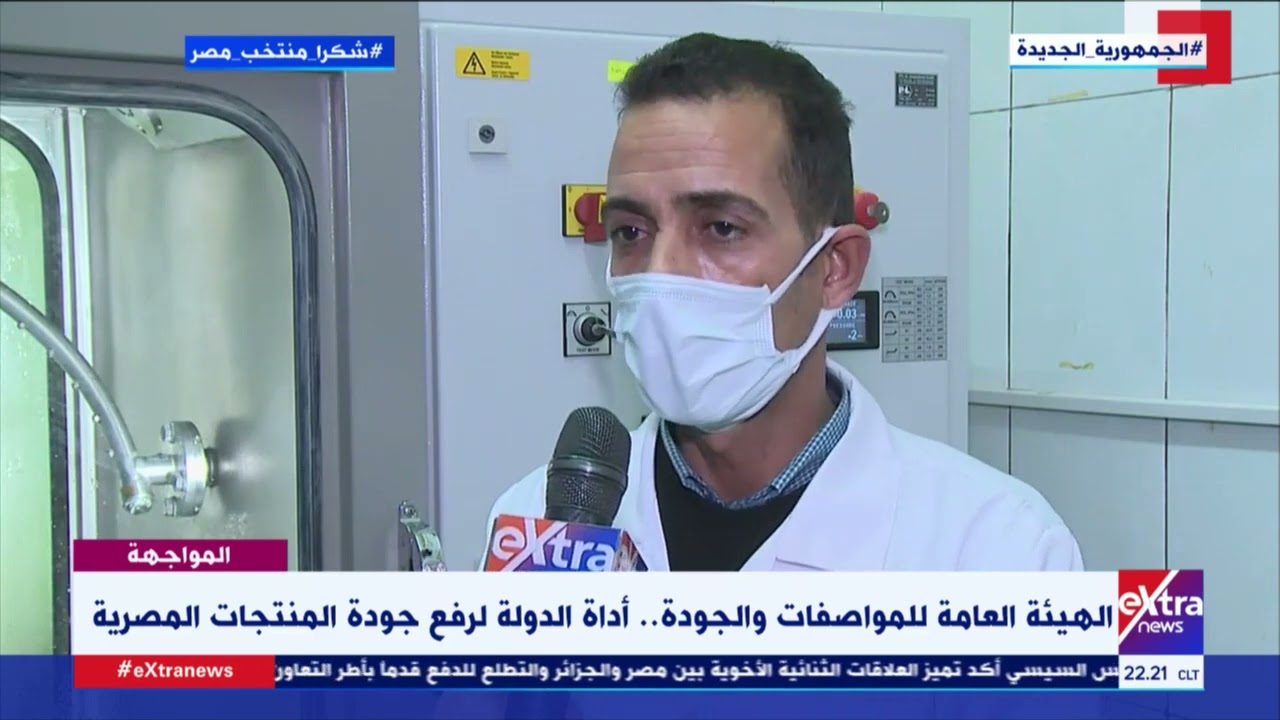 الهيئة العامة للمواصفات والجودة.. أداة الدولة لرفع جودة المنتجات المصرية